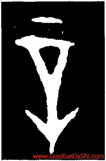 辛,第二期甲骨文,書法字典
